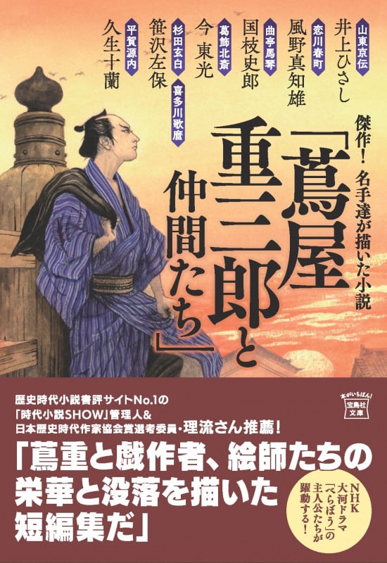傑作! 名手達が描いた小説「蔦屋重三郎と仲間たち」 (宝島社文庫)