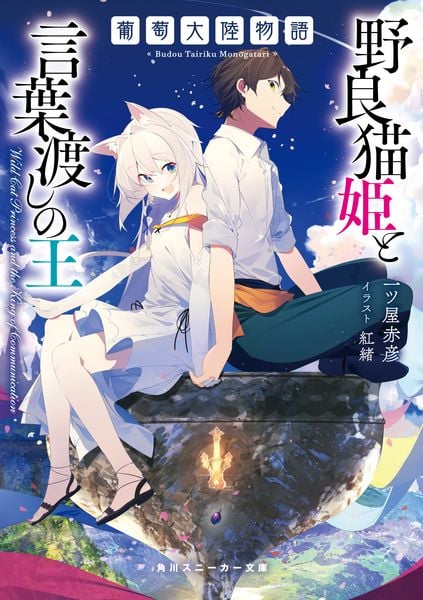 葡萄大陸物語 野良猫姫と言葉渡しの王 (角川スニーカー文庫)の詳細を見る