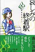 哀しみの終着駅 怪異名所巡り3 (怪異名所巡り)