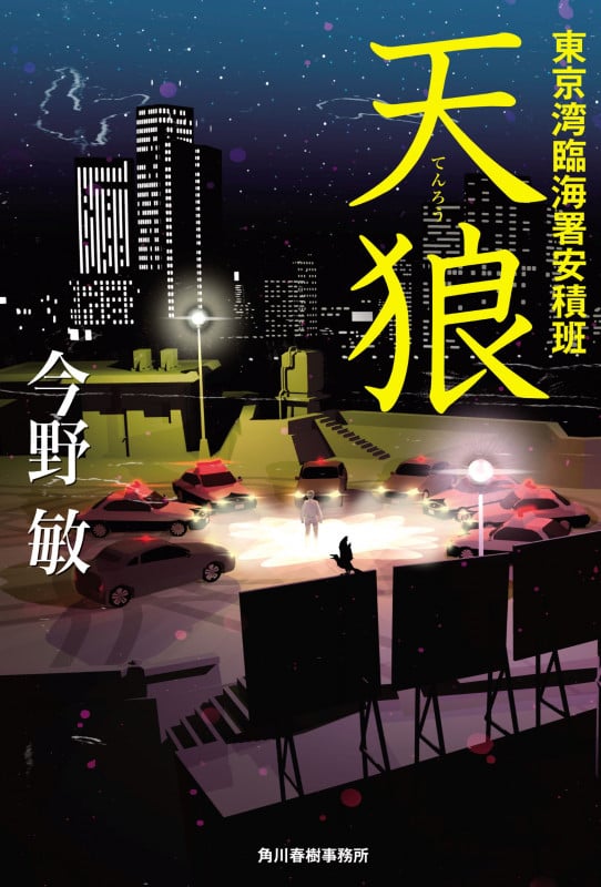 天狼 東京湾臨海署安積班の詳細を見る
