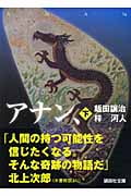 アナン、 (下) (講談社文庫)