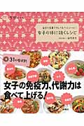 女子の体に効くレシピ 毎日の食事でキレイ&ヘルシーに!