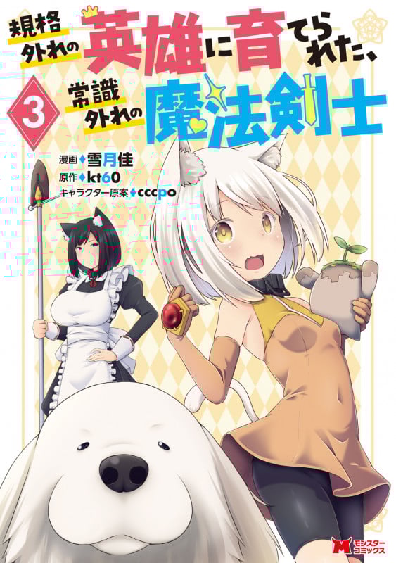 規格外れの英雄に育てられた、常識外れの魔法剣士 (3) (モンスターコミックス)