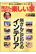 所ジョージの世田谷ベース 3 所さんが建てた楽しい家 (Neko Mook)