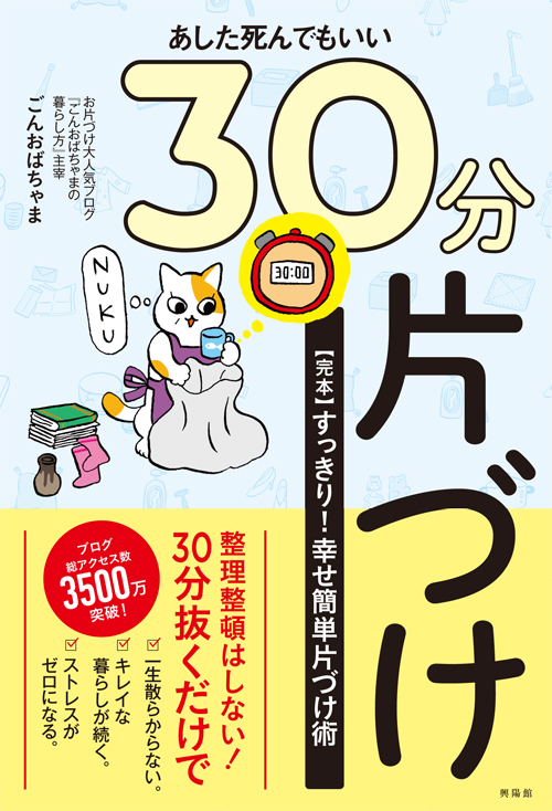 あした死んでもいい30分片づけ 完本 すっきり幸せ簡単片づけ術