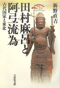 田村麻呂と阿弖流為 (歴史文化セレクション)の詳細を見る