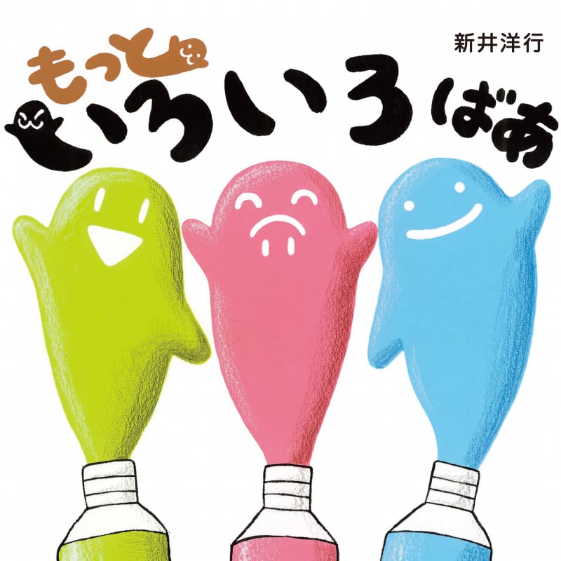 もっといろいろ ばあ