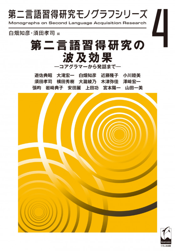 第二言語習得研究の波及効果 コアグラマーから発話まで (第ニ言語習得研究モノグラフシリーズ 4)