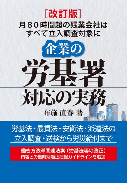 改訂版 企業の労基署対応の実務