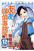ああ探偵事務所 12 (ジェッツコミックス)