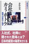 会社のカミ・ホトケ