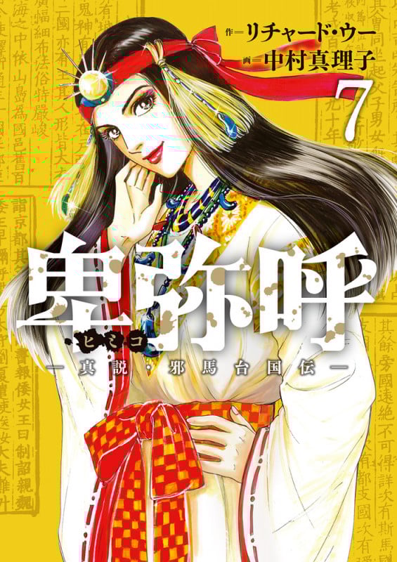 卑弥呼 -真説・邪馬台国伝- (7) (ビッグ コミックス)