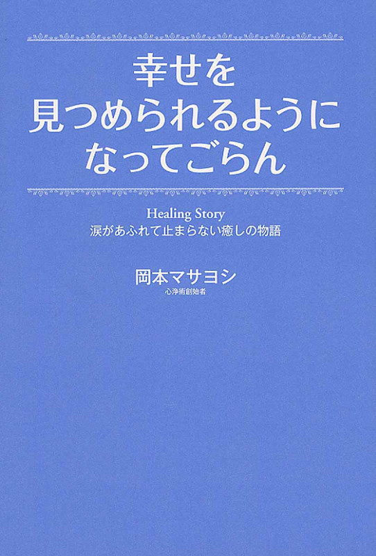 幸せを見つめられるようになってごらん 涙があふれて止まらない癒しの物語