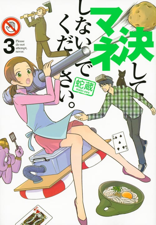 決してマネしないでください。 (3) (モーニングKC)