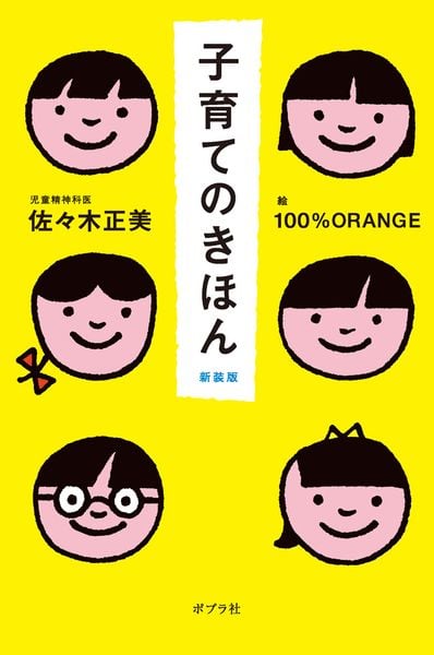 子育てのきほん 新装版 (一般書 485)