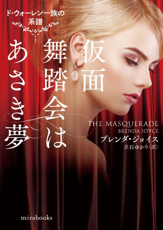 仮面舞踏会はあさき夢 ド・ウォーレン一族の系譜 (mirabooks)