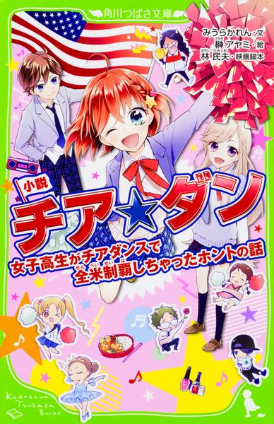 小説 チア☆ダン 女子高生がチアダンスで全米制覇しちゃったホントの話  (角川つばさ文庫)の詳細を見る