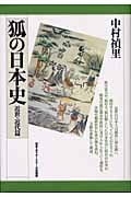 狐の日本史 近世・近代篇