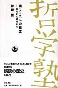魂への態度 古代から現代まで (双書哲学塾)