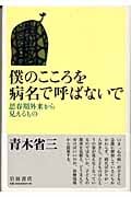 僕のこころを病名で呼ばないで 思春期外来から見えるもの