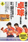 確実に上達する 卓球 (Level Up Book)