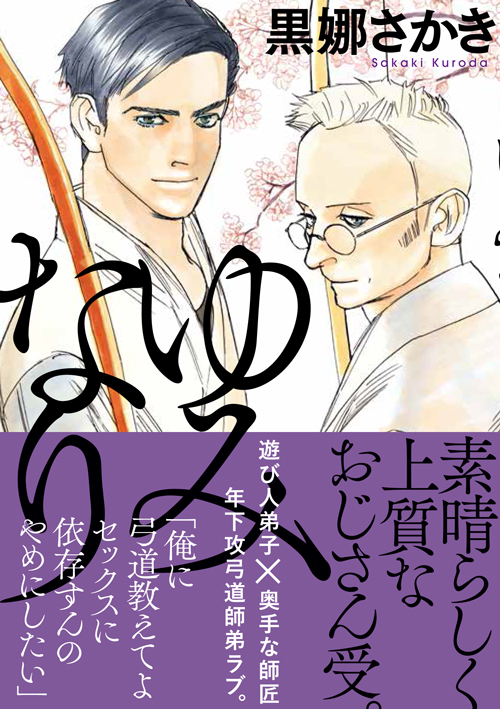 ゆみなり (オンブルーC)