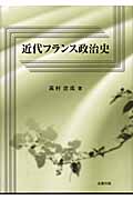 近代フランス政治史