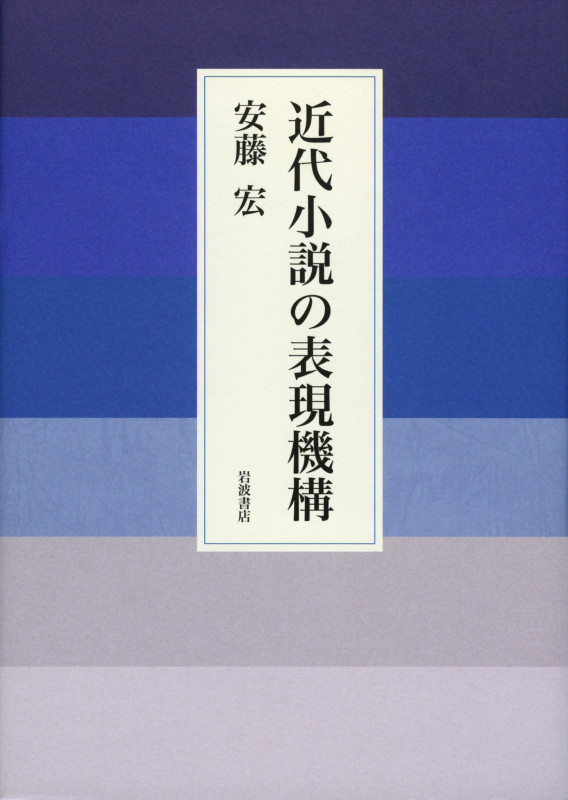 近代小説の表現機構