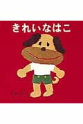 きれいなはこ (福音館あかちゃんの絵本)