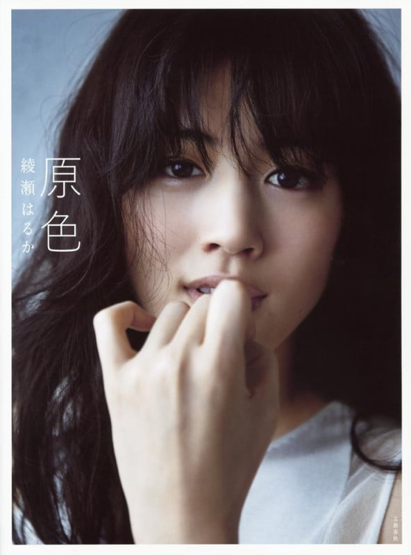 原色 綾瀬はるか