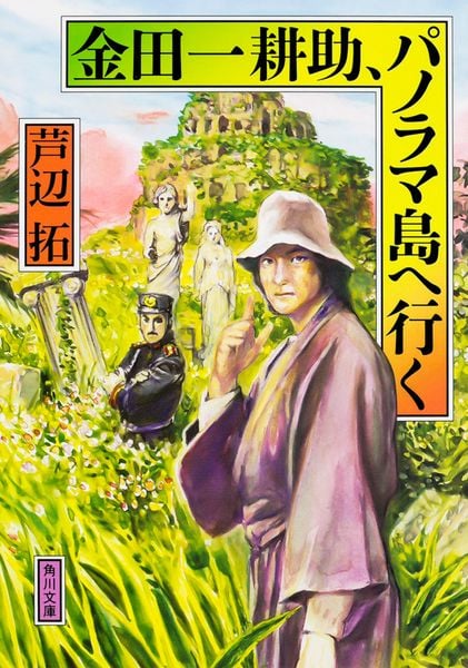 金田一耕助、パノラマ島へ行く (角川文庫)