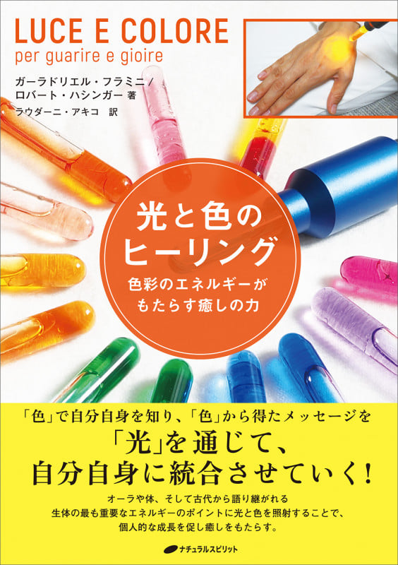 光と色のヒーリング 色彩のエネルギーがもたらす癒しの力