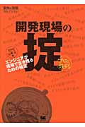 開発現場の掟 エンジニアが現場で生き残るための極意 (開発の現場セレクション)
