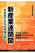 新産業連関図 急成長する5大市場を読む