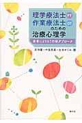 理学療法士・作業療法士のための治療心理学 患者によりそう行動アプローチ