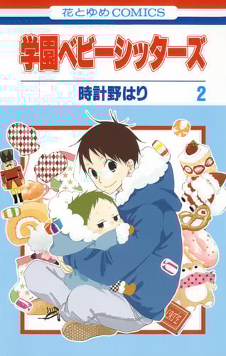 学園ベビーシッターズ (2) (花とゆめC)