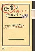 読書は1冊のノートにまとめなさい 100円ノートで確実に頭に落とすインストール・リーディング