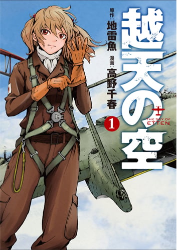 越天の空 1 (バンチコミックス)