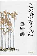 この君なくばの詳細を見る