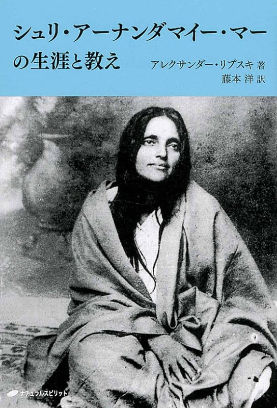 シュリ・アーナンダマイー・マーの生涯と教え
