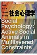 社会心理学 (New Liberal Arts Selection)