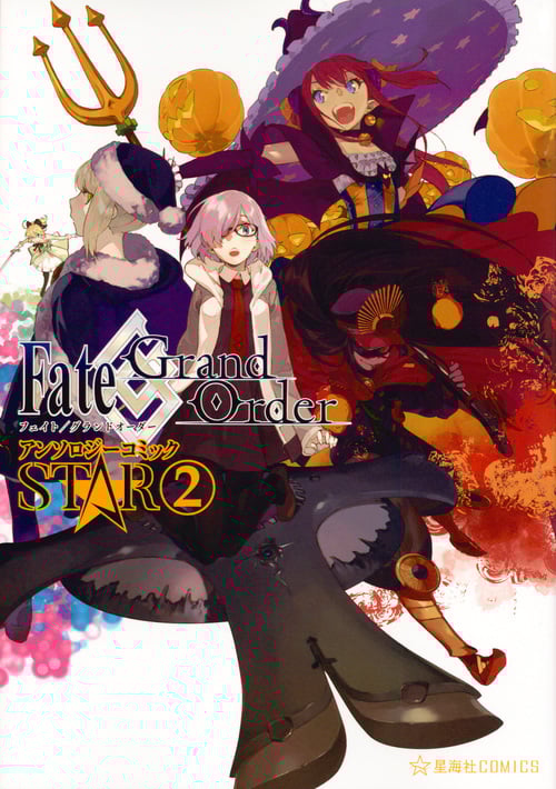 Fate/Grand Order アンソロジーコミック STAR(2) (星海社COMICS)