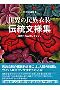 世界の民族衣装伝統文様集 市田ひろみコレクション