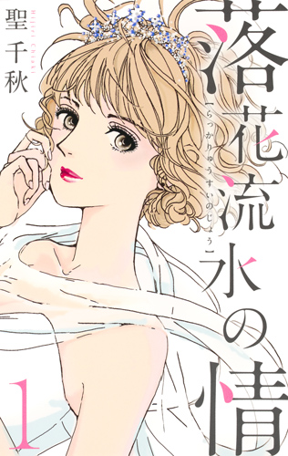 落花流水の情 (1) (オフィスユーC)