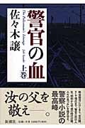 警官の血 (上)