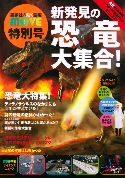 新発見の恐竜大集合! 講談社の動く図鑑MOVE 特別号 (講談社の動く図鑑MOVE)の詳細を見る