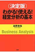 [決定版]わかる! 使える! 経営分析の基本