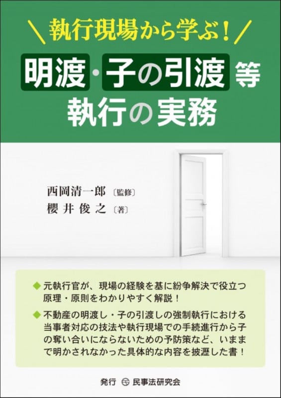 執行現場から学ぶ! 明渡・子の引渡等執行の実務