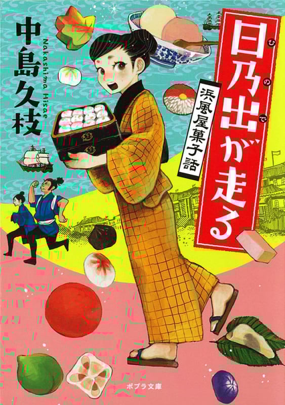 日乃出が走る 浜風屋菓子話 (ポプラ文庫)