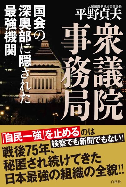 衆議院事務局 国会の深奥部に隠された最強機関